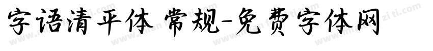 字语清平体 常规字体转换